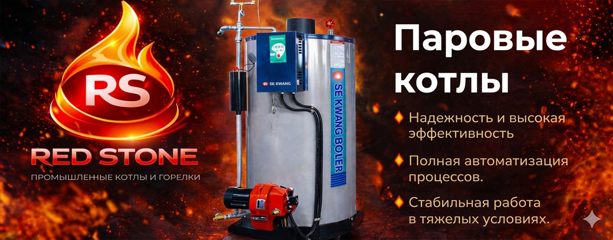 Промышленное оборудование Red Stone